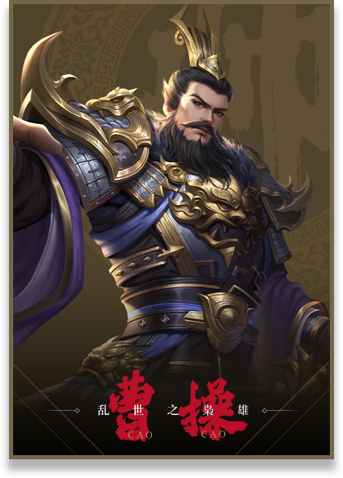 乱世之枭雄 曹操