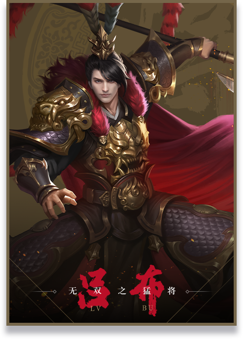 无双之猛将 吕布