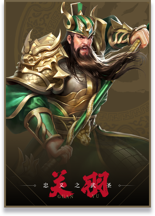 忠义之武圣 关羽