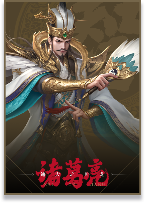 通天之卧龙 诸葛亮