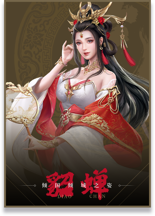 倾国倾城之姿 貂蝉