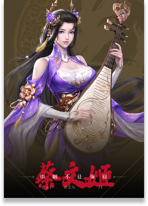 巾帼不让须眉 蔡文姬