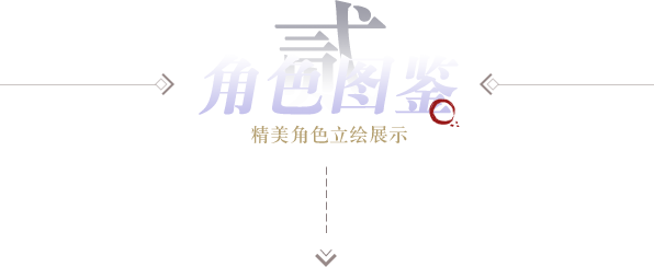 鸿图归来手游角色展示