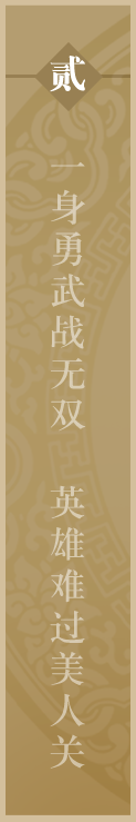 一身勇武站无双 英雄难过美人关